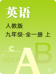 九年级 · 全一册（上） · 人教版